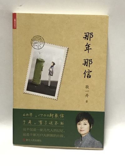 零元拍：央视著名主持人 敬一丹老师亲笔签名著书《那年 那信》 - 零元拍：央视著名主持人 敬一丹老师亲笔签名著书《那年 那信》