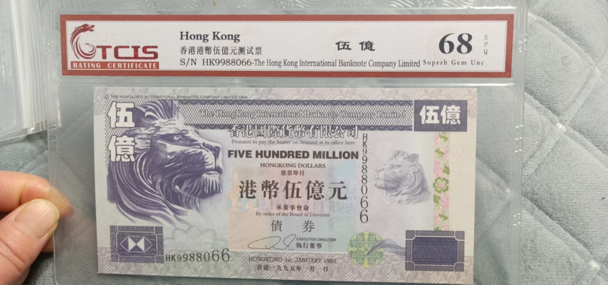 小英开心拍第586期 香港伍亿元纪念票一张，靓号天印评级、