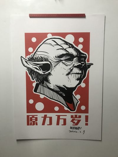 零元拍：歪歪亲笔签名版画复制画《尤达大师》 - 零元拍：歪歪亲笔签名版画复制画《尤达大师》