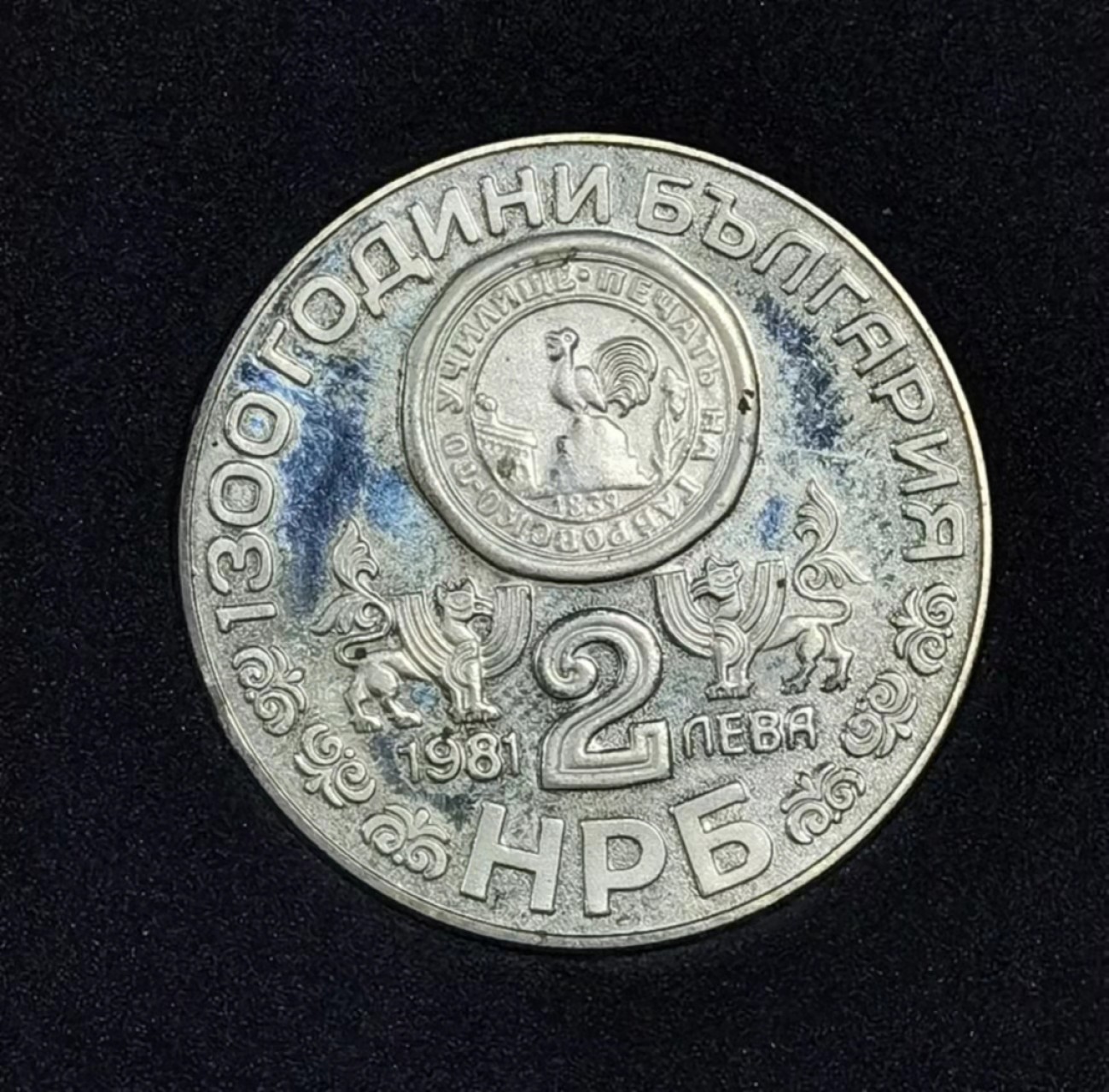 北京马甸外币专卖微拍第六十九期，外国非贵金属流通币，纪念币专场，陆续上新欢迎关注 1981年保加利亚币中币纪念币