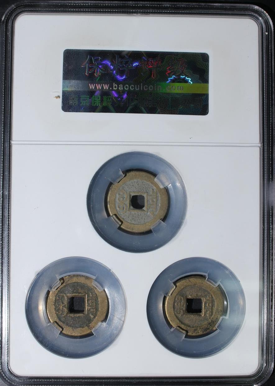 铜钱币专场 乾道嘉