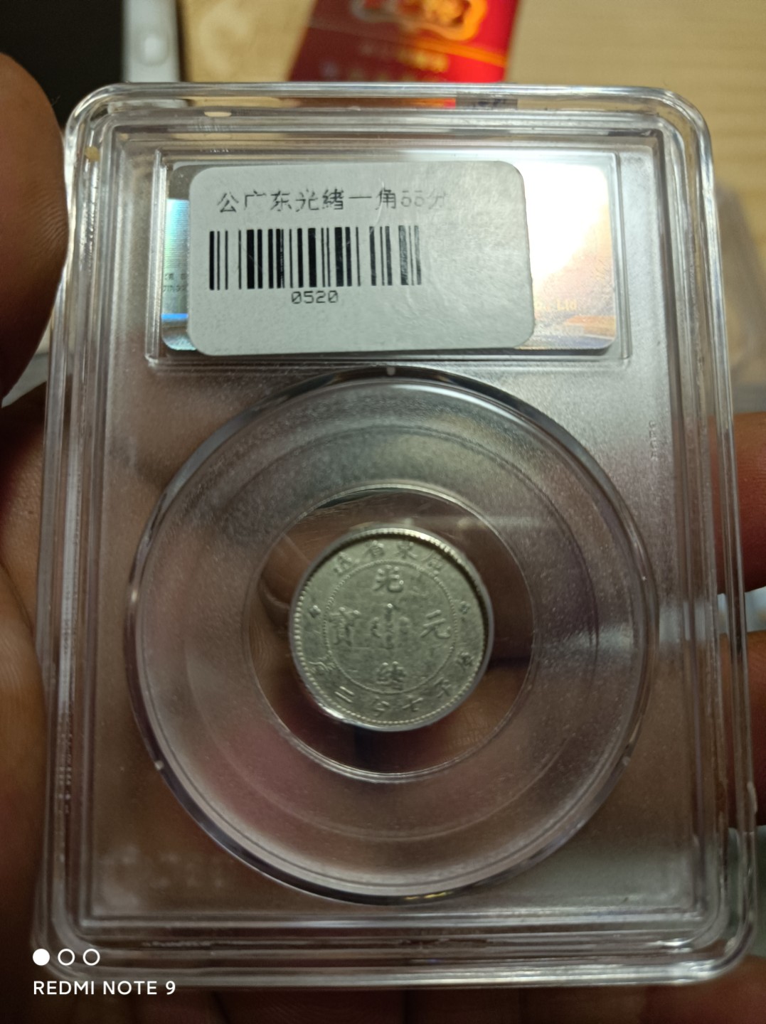 天海银元专场 广东光绪一角龙毫