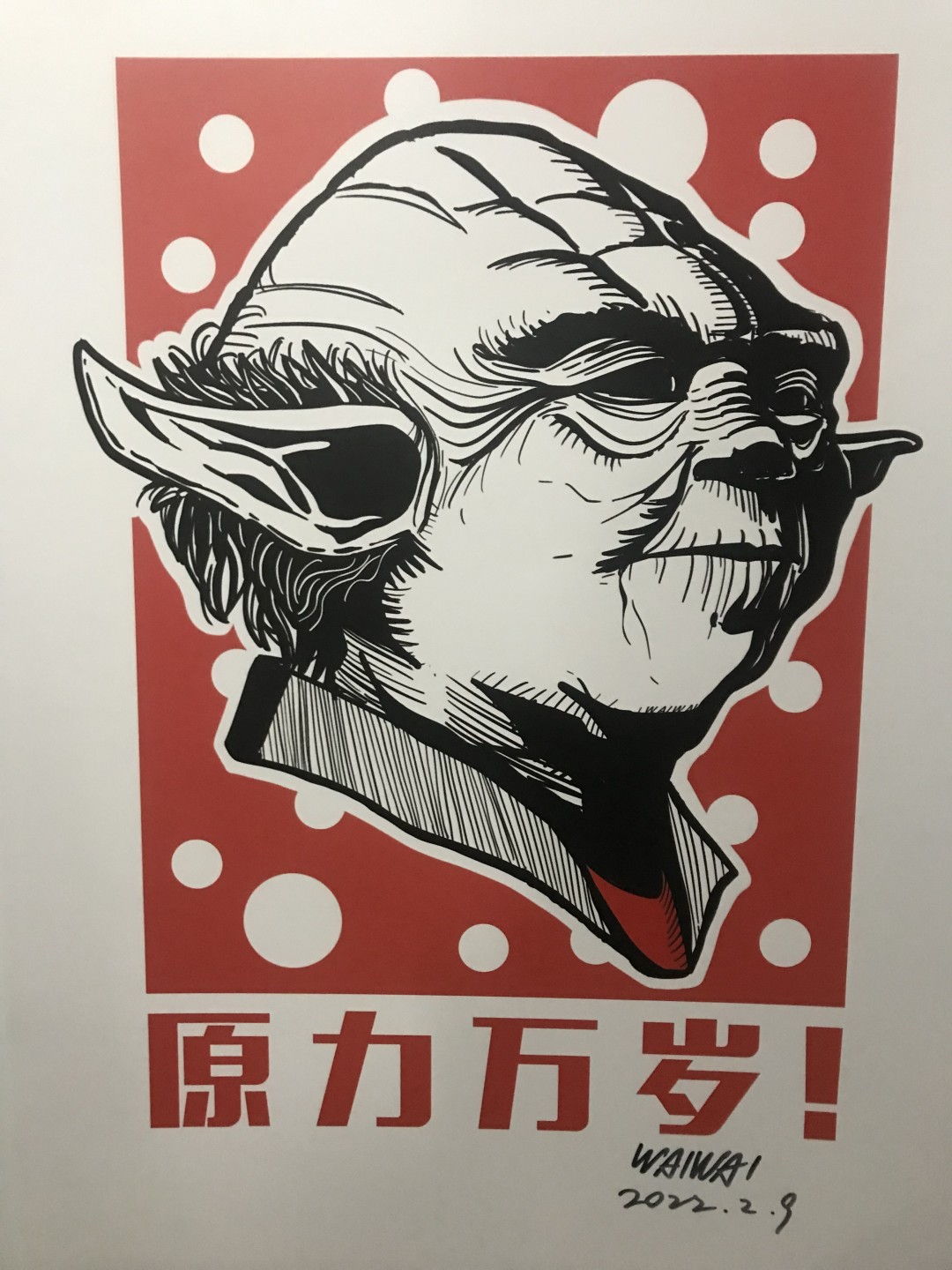 零元拍：歪歪亲笔签名版画复制画《尤达大师》