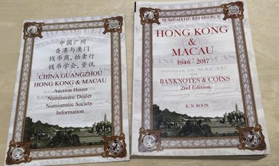 【圣域骑士收藏团】马来西亚60钞 第四期 【陆续增加拍品】（2022004期） - 1846~2017年 香港与澳门 纸币和硬币目录（含对应价值）