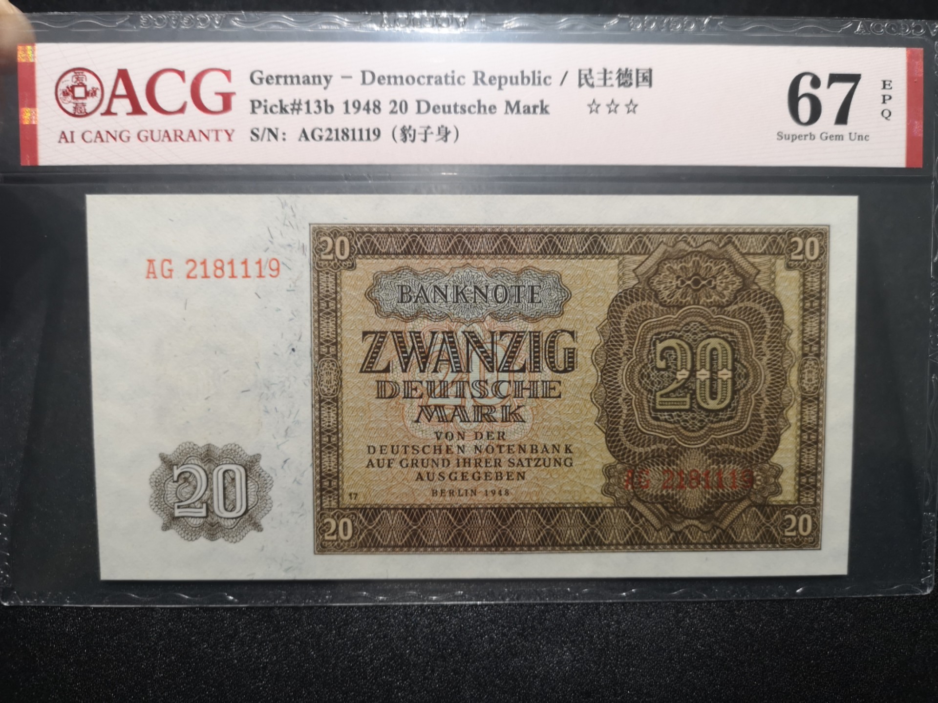 《外钞收藏家》第一百六十五期拍卖（本期80件） 1948年德国20马克 爱藏67分 无47靓号
