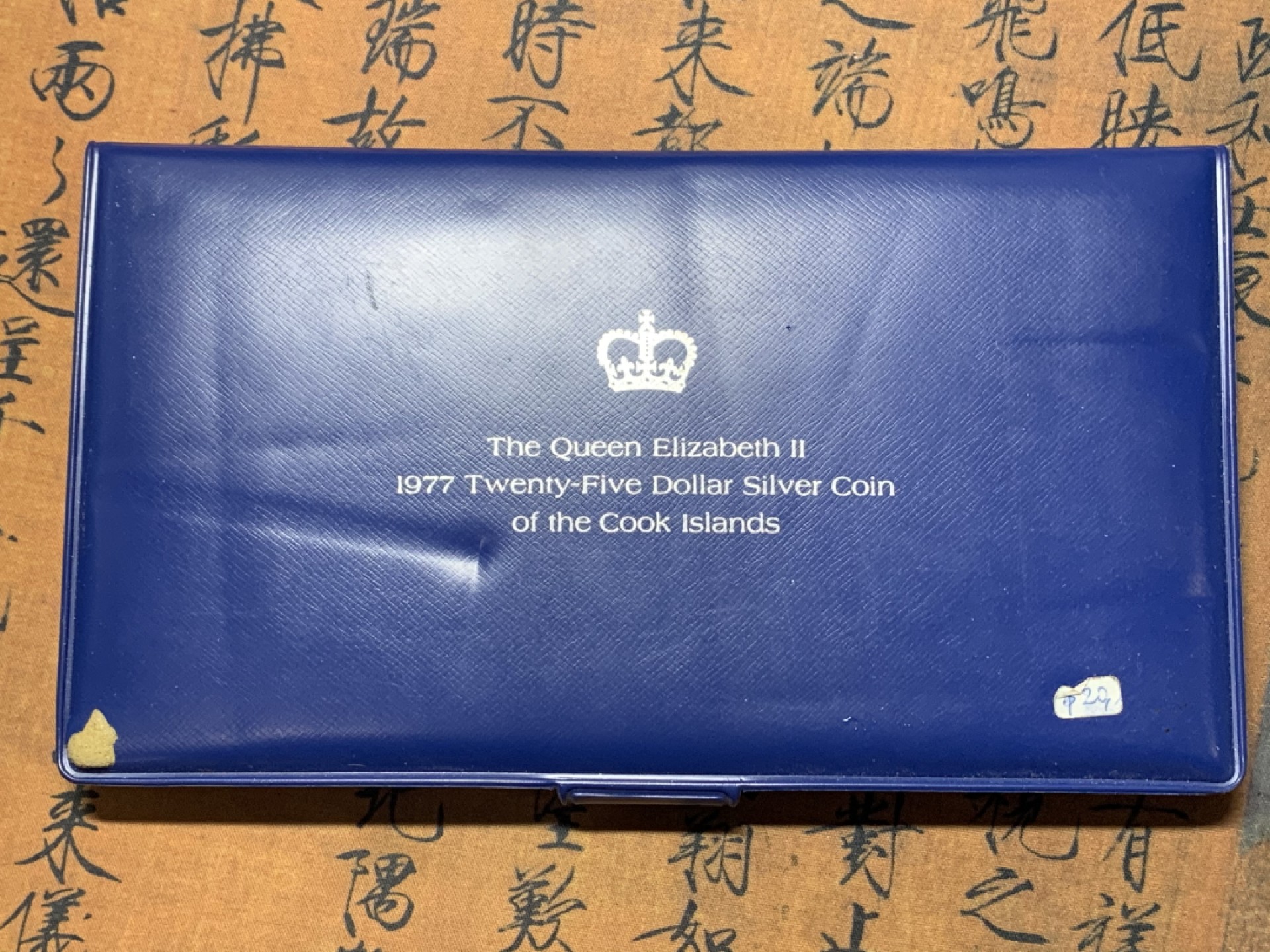 《竞宝斋》微拍-第32场-周日（全场顺丰包邮） 钱包装 库克群岛 1977年 女王登基二十五周年纪念 25元大银币 48.85克 925银