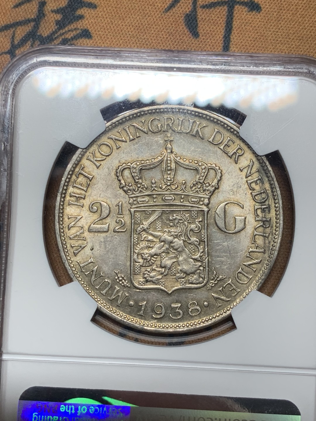 《竞宝斋》微拍-第32场-周日（全场顺丰包邮） NGC-AU58 荷兰 1938年 威廉米娜女王 2.5盾 大银币 好品原光