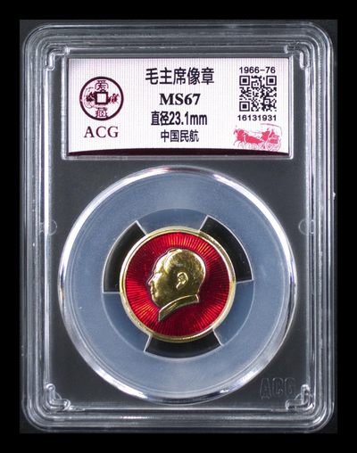 古币像章专场 - 爱藏评级毛主席像章—中国民航