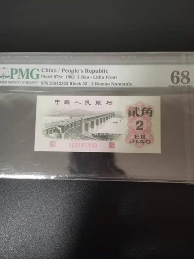 【华誉王者】1914期拍卖 - 大桥豹子333 高分 PMG68E 52-21812333