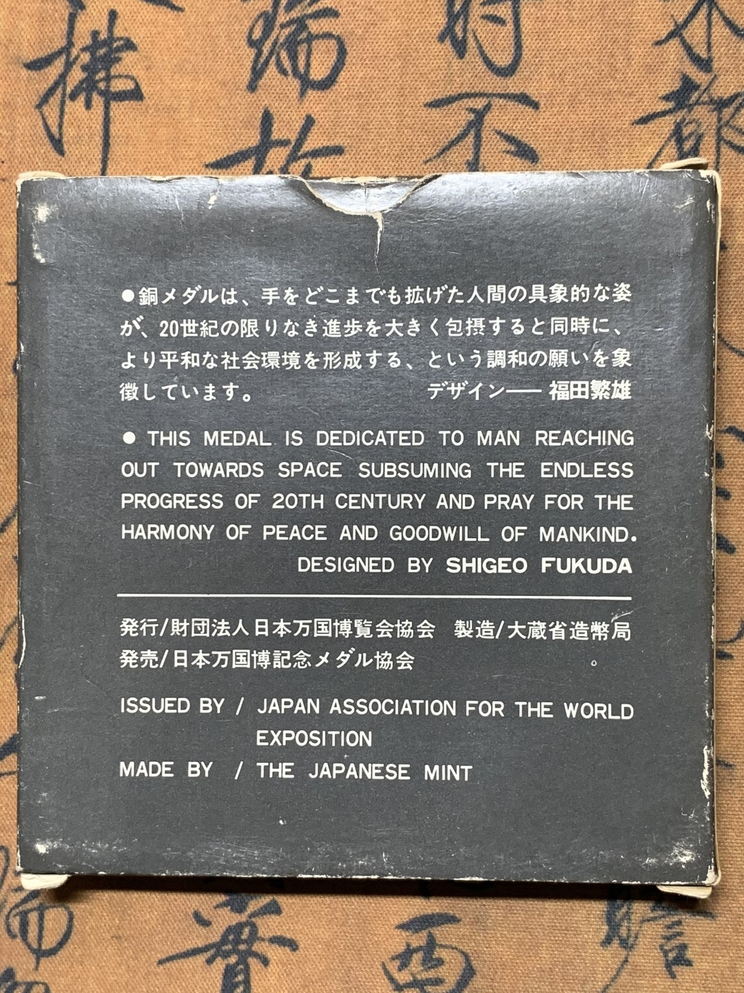 《竞宝斋》微拍-第32场-周日（全场顺丰包邮） （两枚一套）日本，1970年，原盒万国博览会纪念银、铜纪念章。