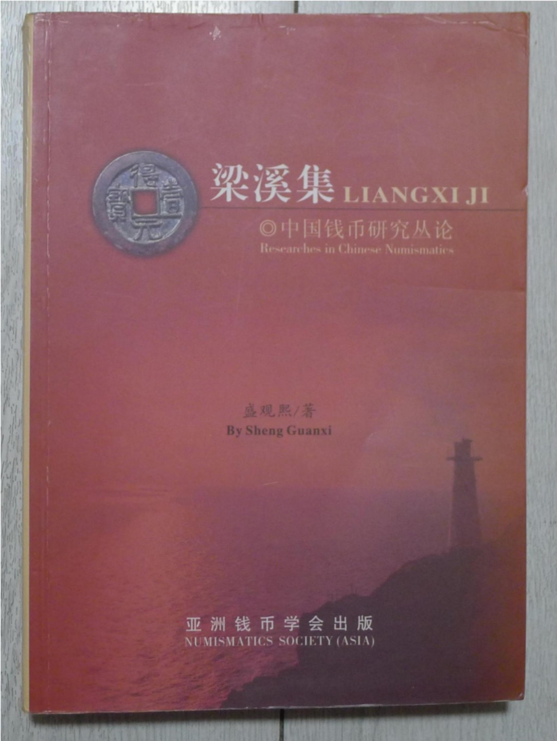 世界钱币章牌书籍专场拍卖第57期 梁溪集（中国钱币研究丛论）