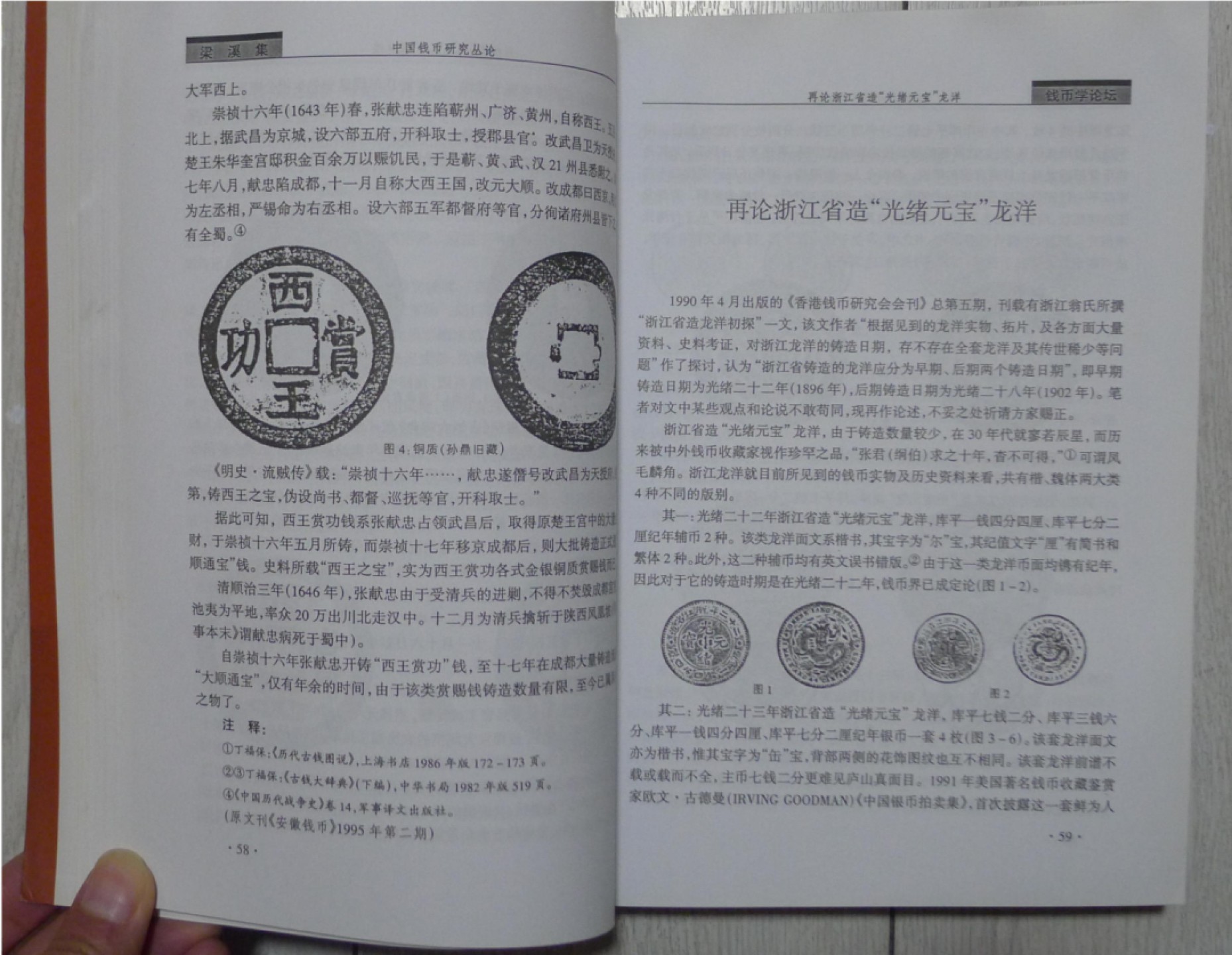 世界钱币章牌书籍专场拍卖第57期 梁溪集（中国钱币研究丛论）