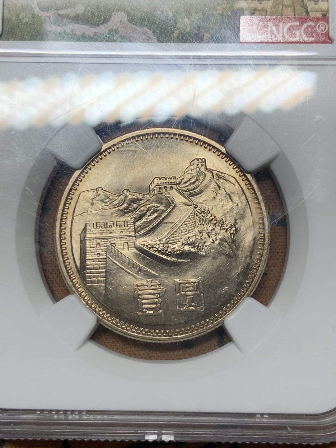 《竞宝斋》微拍-第32场-周日（全场顺丰包邮） NGC-MS65 中国 1981年 1元长城币 彩光