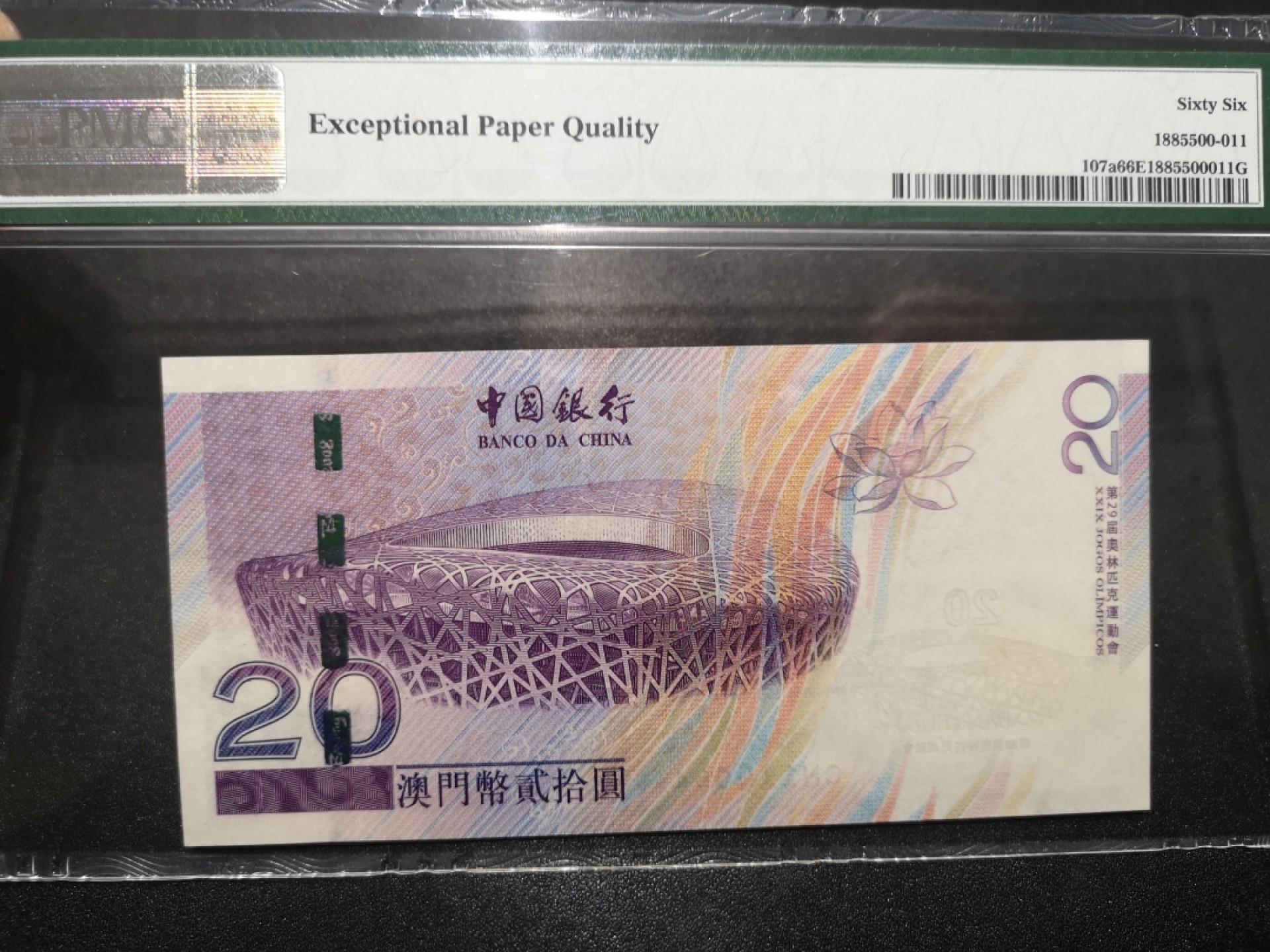 《外钞收藏家》第一百六十五期拍卖（本期80件） 2008年澳门中国银行20元 PMG66 纪念钞