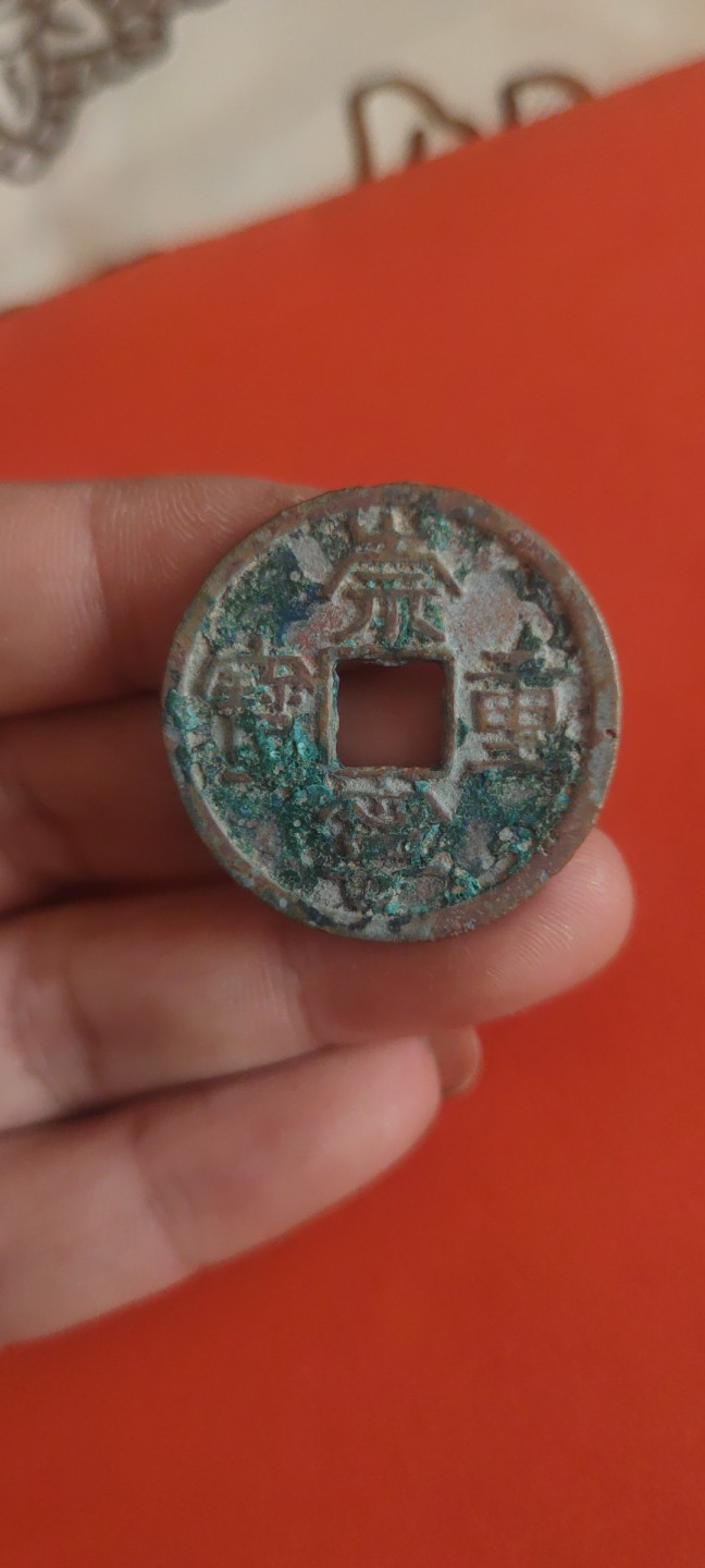 一米收藏，开心上拍(第三十六期)放漏专场 33+绿锈崇宁重宝