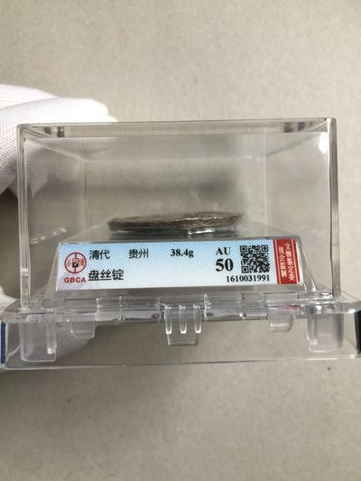 清代贵州盘丝锭 公博评级AU50 - 清代贵州盘丝锭 公博评级AU50