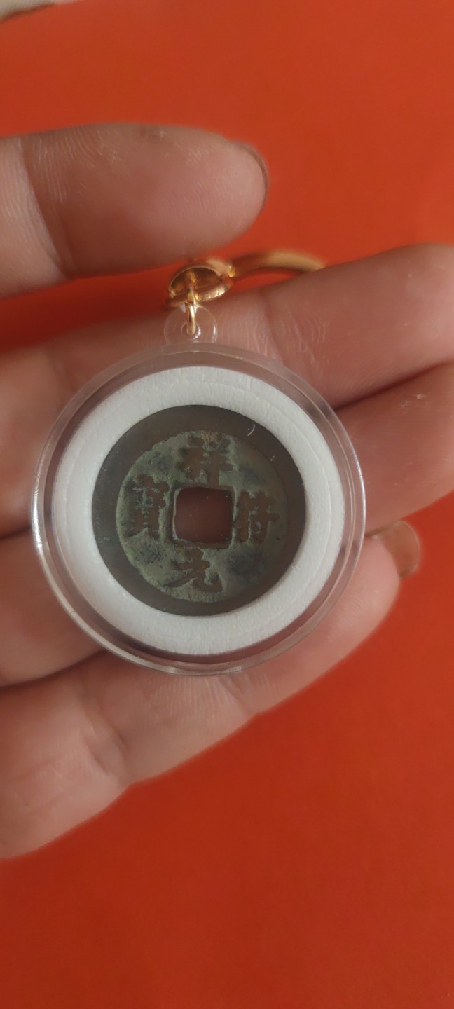 一米收藏，开心上拍(第三十六期)放漏专场 祥符元宝钥匙挂件，包老包真！