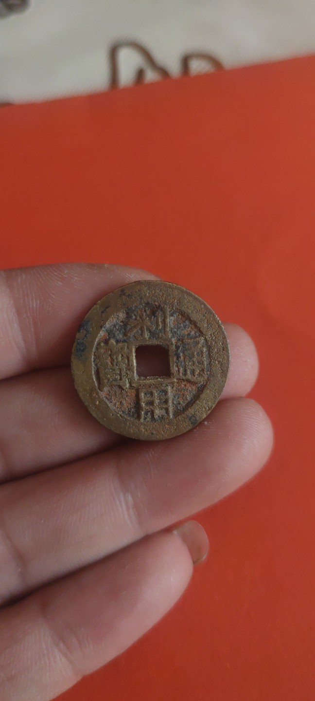 一米收藏，开心上拍(第三十六期)放漏专场 水坑利用通宝一枚。