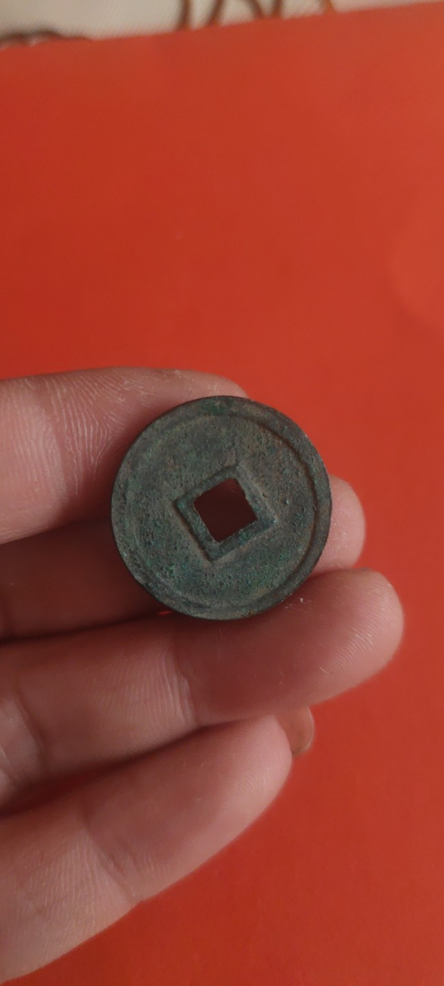 一米收藏，开心上拍(第三十六期)放漏专场 正隆元宝一枚