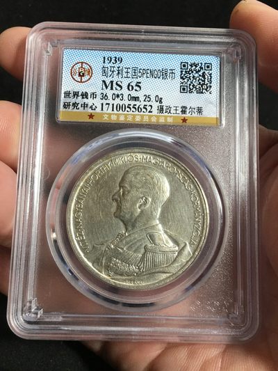 外国银币潜力品种专场(9) - 珍品，高分65全美品军装双天使匈牙利大银币