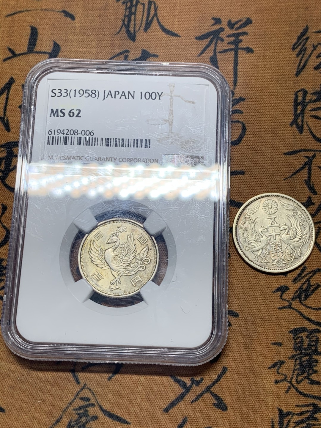 《竞宝斋》微拍-第32场-周日（全场顺丰包邮） NGC MS62 日本 昭和33年 100日元 单凤银币 /昭和三年 双凤50钱银币 一对，转光带彩