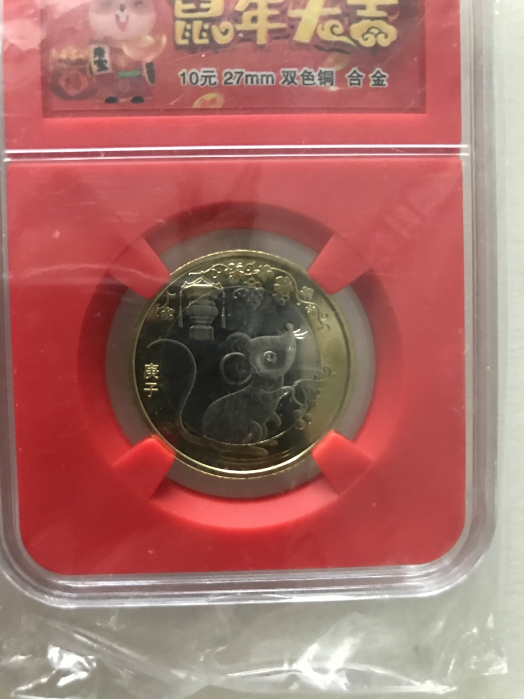 缤纷开心拍435期 70周年鼠年生肖纪念币两枚一起拍潜力品种。