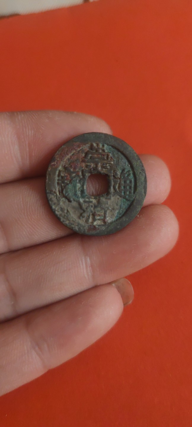 一米收藏，开心上拍(第三十六期)放漏专场 崇祯通宝一枚。