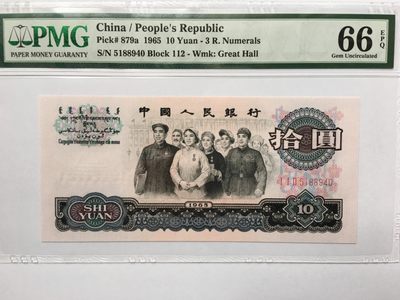 【华誉王者】1914期拍卖 - 三罗大团结5188开头 PMG66E 112-5188940