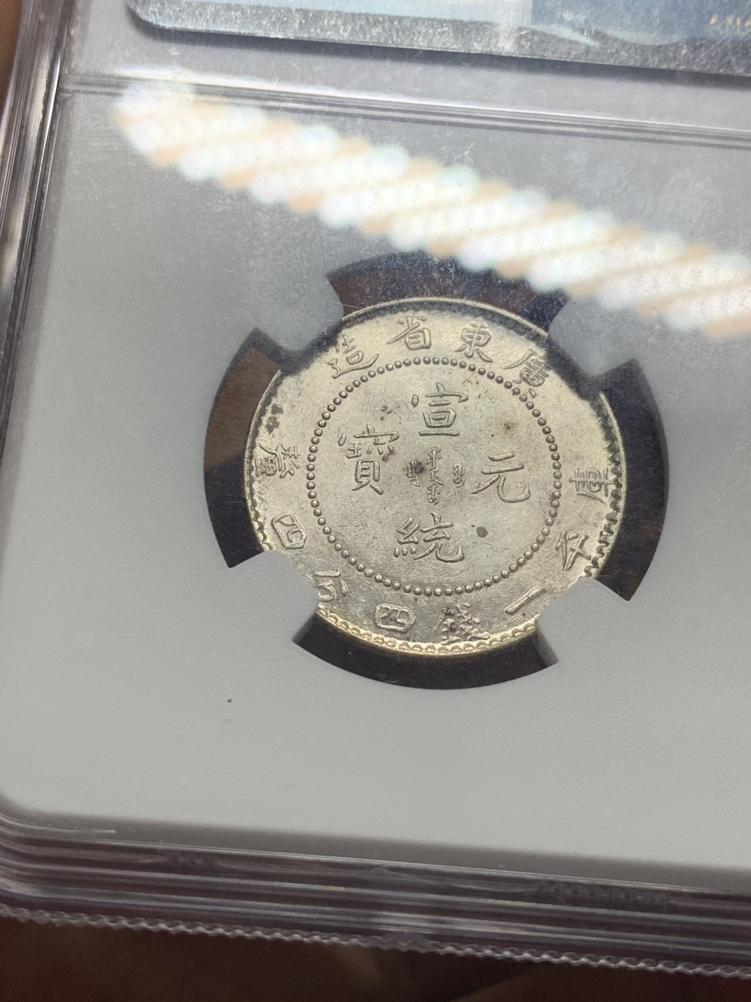 《竞宝斋》微拍-第32场-周日（全场顺丰包邮） NGC-UNC DETAILS  广东宣统龙豪  MS品相NGC币面有脏没给分 宣统龙豪不是常见的光绪龙豪 更少见