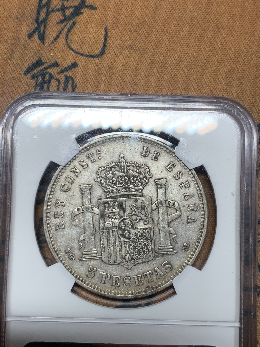 《竞宝斋》微拍-第32场-周日（全场顺丰包邮） NGC-XF45 西班牙 1891年 阿方索十三世 双柱 5比塞塔 大银币 原味好品