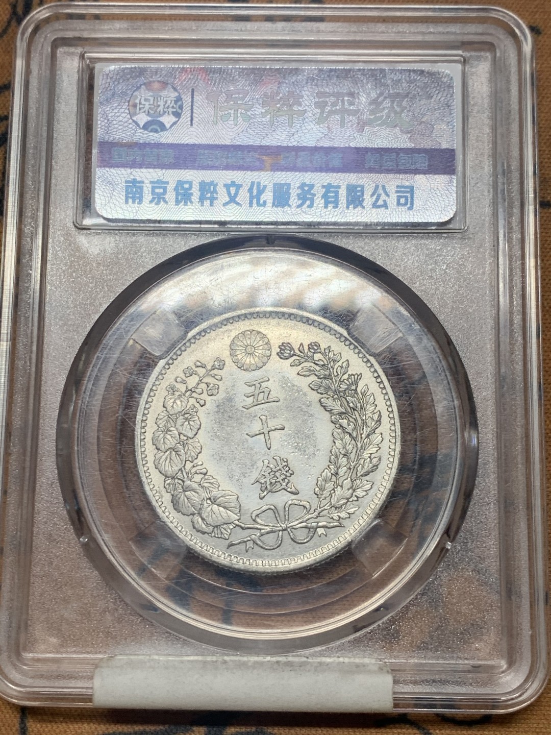 《竞宝斋》微拍-第32场-周日（全场顺丰包邮） 保粹评级-MS65 日本龙虾 日本明治三十一年龙五十钱银币 日本龙洋 原光好品