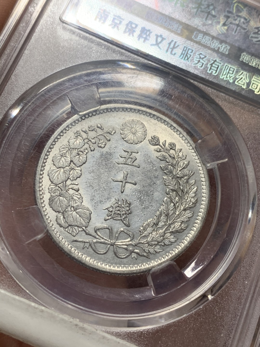 《竞宝斋》微拍-第32场-周日（全场顺丰包邮） 保粹评级-MS65 日本龙虾 日本明治三十一年龙五十钱银币 日本龙洋 原光好品