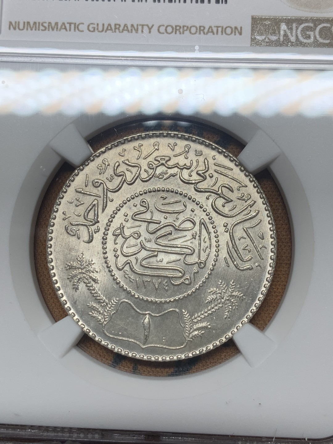 《竞宝斋》微拍-第32场-周日（全场顺丰包邮） NGC-MS64 沙特阿拉伯 AH1374年 1里亚尔 原光好品 银币 较少见