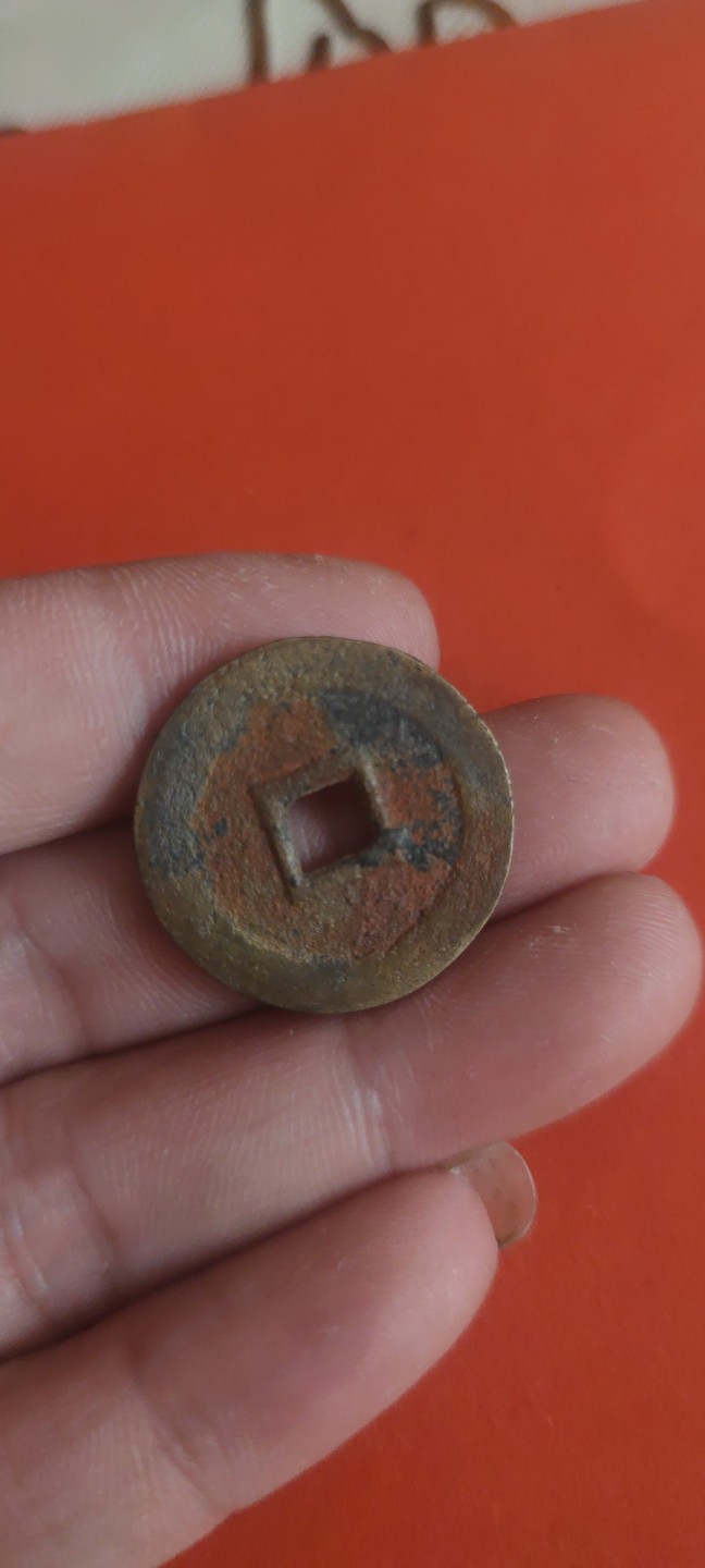 一米收藏，开心上拍(第三十六期)放漏专场 水坑利用通宝一枚。