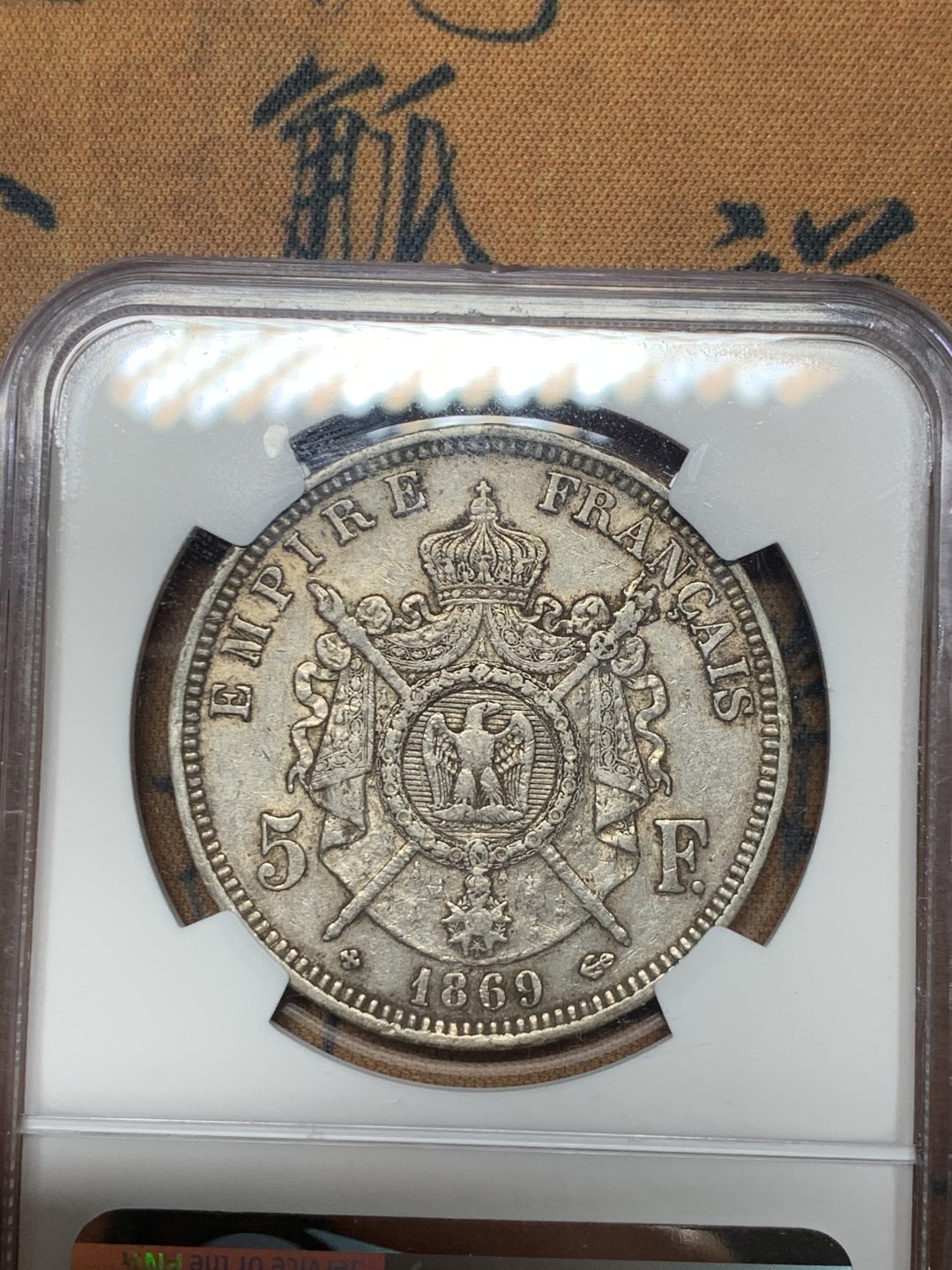 《竞宝斋》微拍-第32场-周日（全场顺丰包邮） NGC-XF45 法国 1869年 拿破仑三世 5法郎 大银币 原味好品