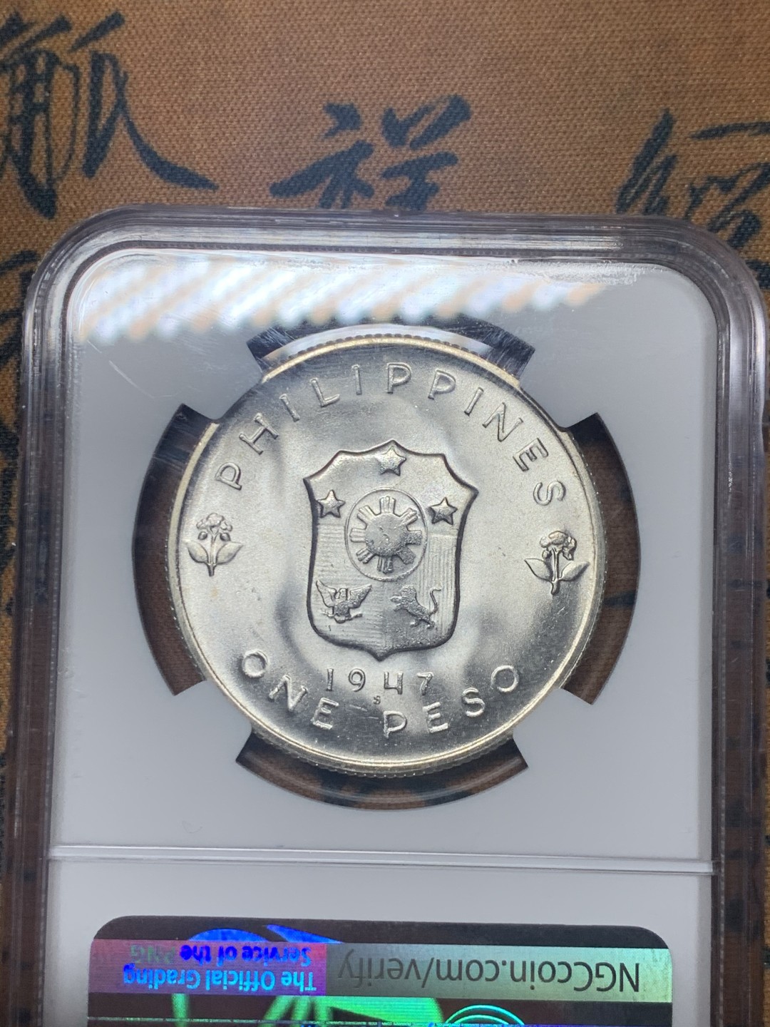 《竞宝斋》微拍-第32场-周日（全场顺丰包邮） NGC MS65 菲律宾 1947年 1比索 麦克阿瑟大银币 大转光 菲律宾独立后首枚品种，仅发行1年10万枚，大涨品种！