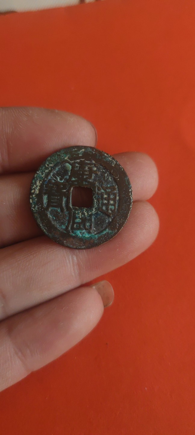 一米收藏，开心上拍(第三十六期)放漏专场 26+康熙背浙一枚