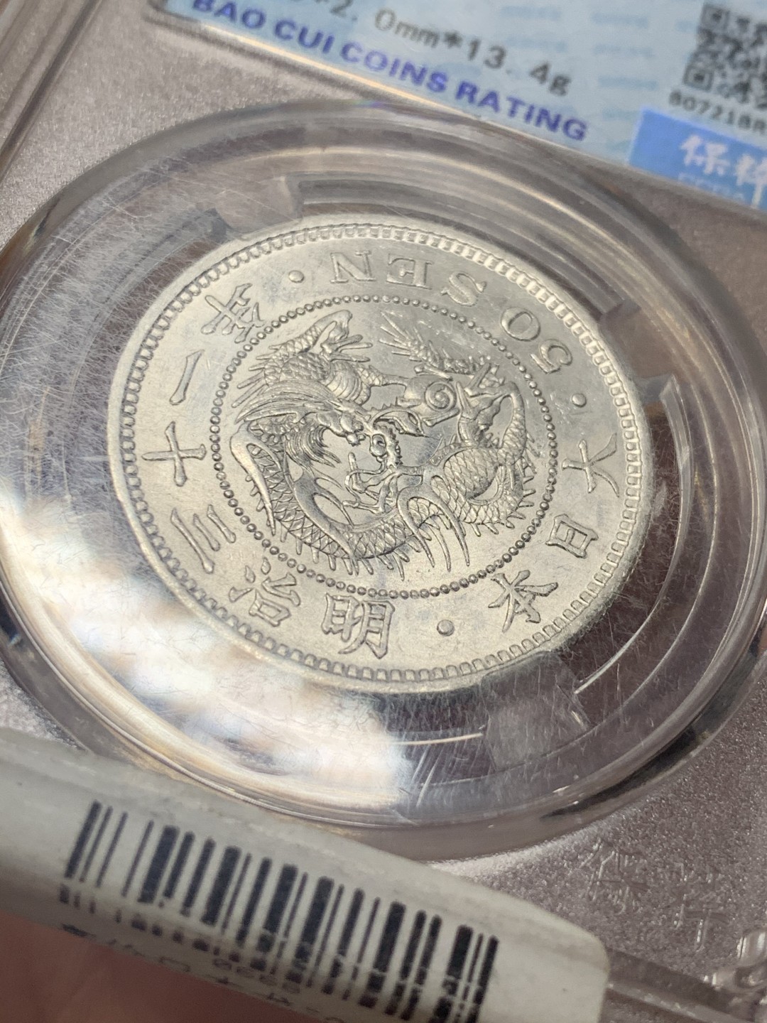 《竞宝斋》微拍-第32场-周日（全场顺丰包邮） 保粹评级-MS65 日本龙虾 日本明治三十一年龙五十钱银币 日本龙洋 原光好品