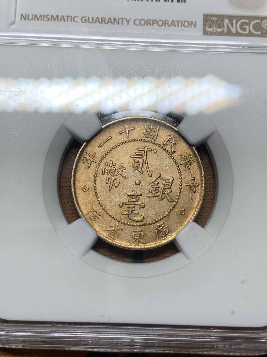 《竞宝斋》微拍-第32场-周日（全场顺丰包邮） NGC-AU 中国  1922年 广东省造 2毫  彩光