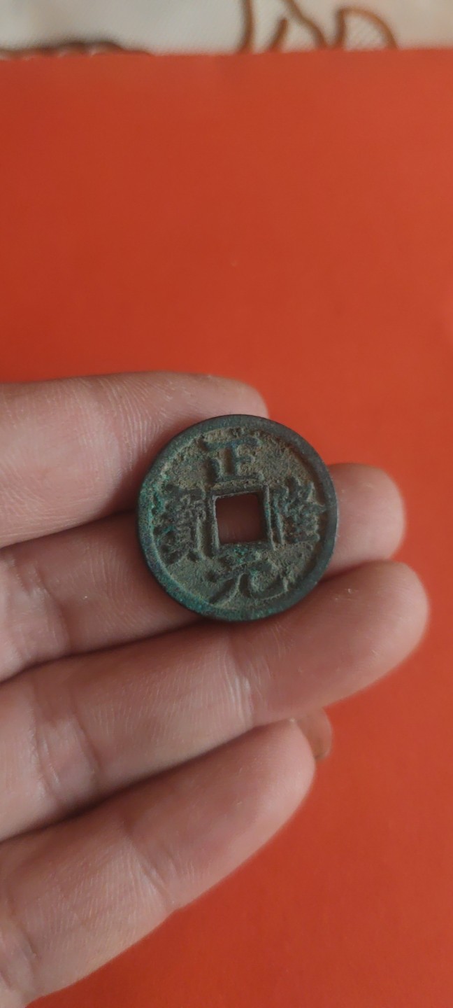 一米收藏，开心上拍(第三十六期)放漏专场 正隆元宝一枚