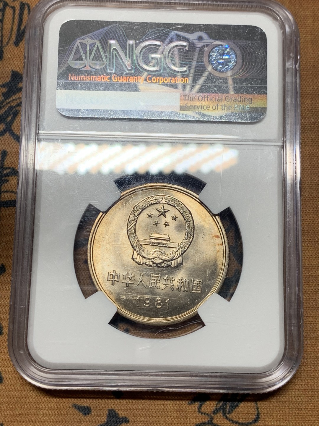 《竞宝斋》微拍-第32场-周日（全场顺丰包邮） NGC-MS65 中国 1981年 1元长城币 彩光