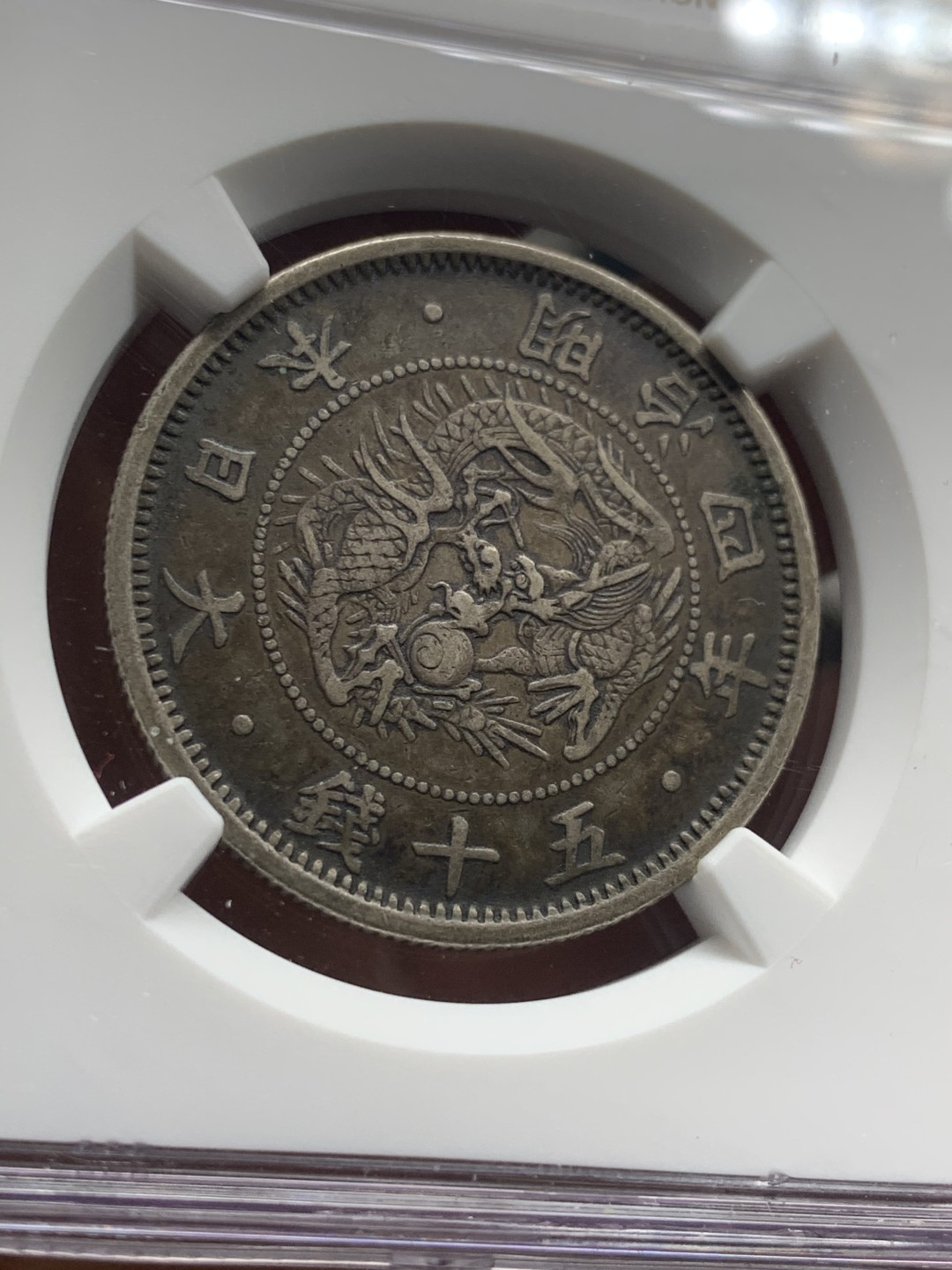 《竞宝斋》微拍-第32场-周日（全场顺丰包邮） NGC-XF45 日本明治四年 半圆 小龙虾 传世黑包浆 一流的味道