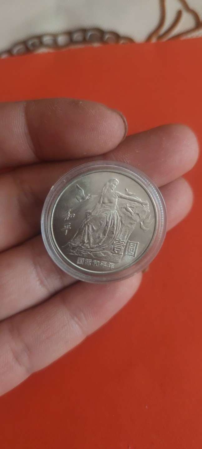 一米收藏，开心上拍(第三十六期)放漏专场 全新86年国际和平年纪念币一枚。