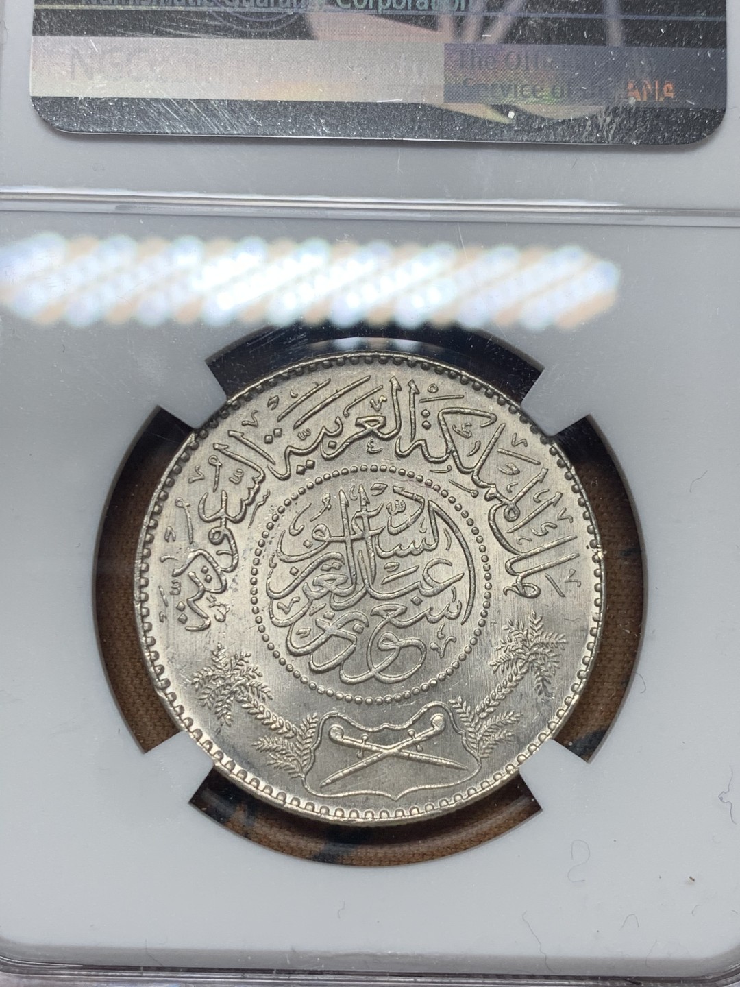 《竞宝斋》微拍-第32场-周日（全场顺丰包邮） NGC-MS64 沙特阿拉伯 AH1374年 1里亚尔 原光好品 银币 较少见