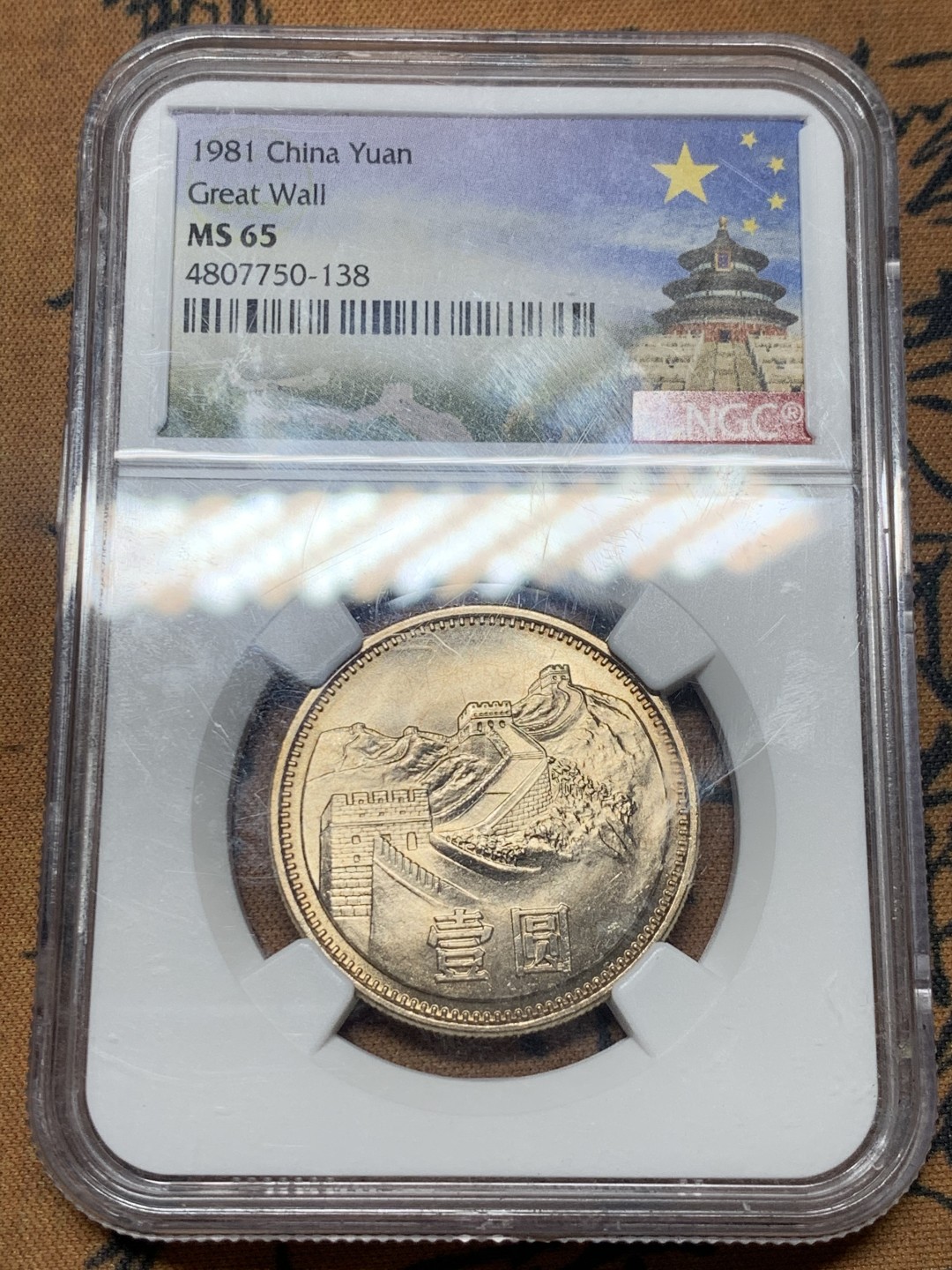 《竞宝斋》微拍-第32场-周日（全场顺丰包邮） NGC-MS65 中国 1981年 1元长城币 彩光