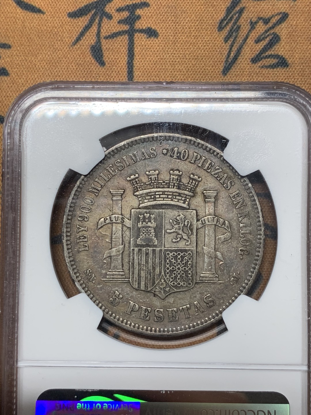 《竞宝斋》微拍-第32场-周日（全场顺丰包邮） NGC-XF40 西班牙 1870年 坐花 5比塞塔双柱 大银币 原味好品 出分难得