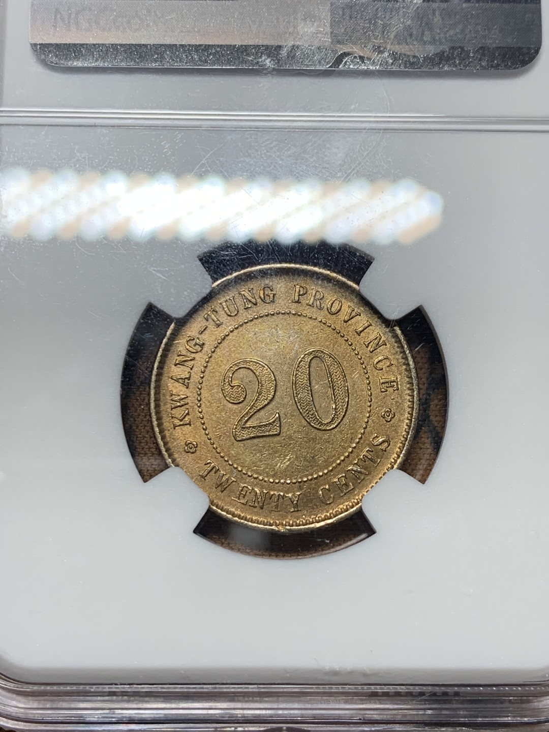 《竞宝斋》微拍-第32场-周日（全场顺丰包邮） NGC-AU 中国  1922年 广东省造 2毫  彩光