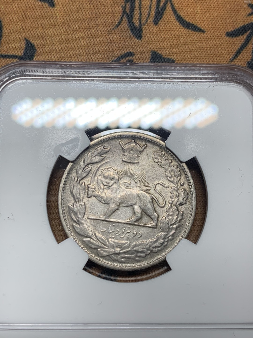 《竞宝斋》微拍-第32场-周日（全场顺丰包邮） NGC-AU53 伊朗 1927年 狮子拿刀 2000第纳尔 原味银币 这个面值比5000第纳尔少很多