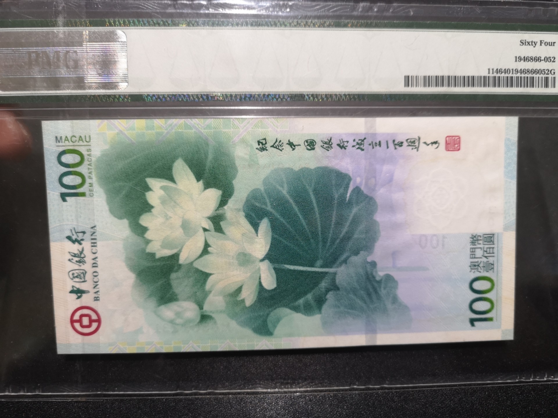 《外钞收藏家》第一百八十一期拍卖 2012年澳门中国银行纪念钞 PMG64 无47