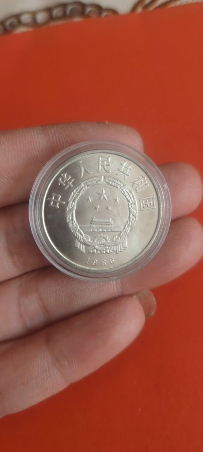 一米收藏，开心上拍(第三十六期)放漏专场 全新86年国际和平年纪念币一枚。